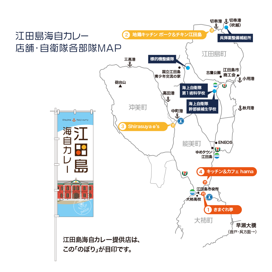 江田島海自カレー店舗・自衛隊各部隊MAP