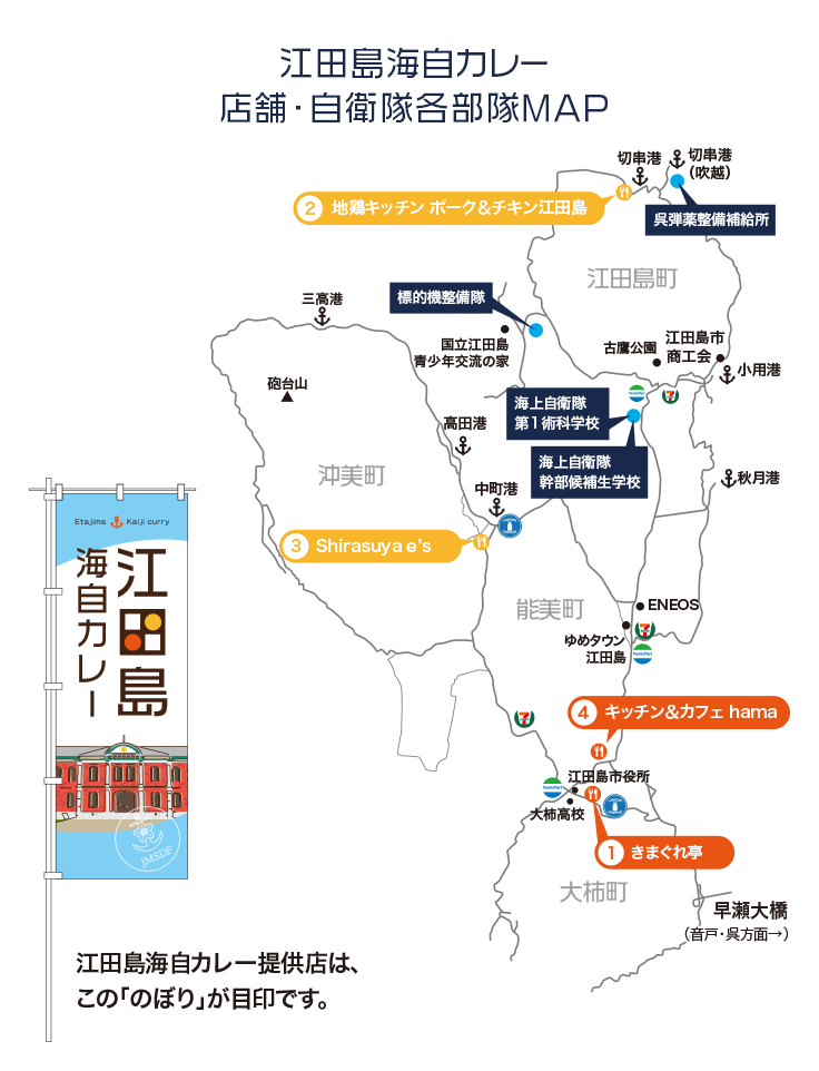 江田島海自カレー店舗・自衛隊各部隊MAP