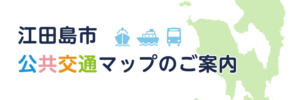 江田島市公共交通マップのご案内